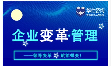 華仕咨詢企業(yè)變革管理演講圓滿落幕，企業(yè)管理新篇章蓄勢(shì)待發(fā)